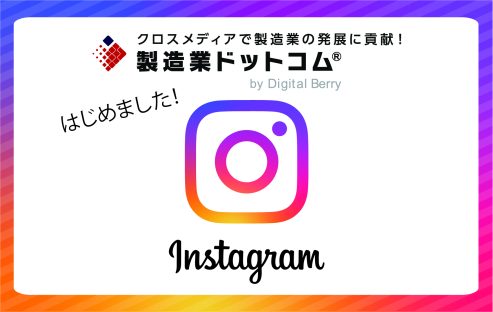 製造業ドットコム公式インスタグラムはじめました