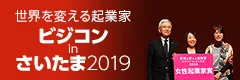 世界を変える起業家ビジコンinさいたま2019年
