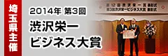 埼玉県主催 2014年 第3回 渋沢栄一 ビジネス大賞