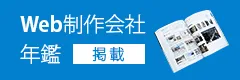 Web制作会社 年鑑 掲載