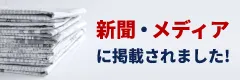 新聞・メディアに掲載されました！