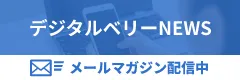 デジタルベリーNEWS メールマガジン配信中