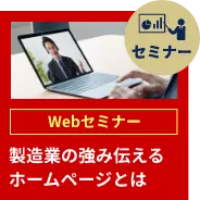 Webセミナー 製造業の強み伝えるホームページとは