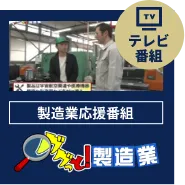 製造業応援番組ググっと！製造業