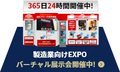 製造業向けEXPOバーチャル展示会開催中！
