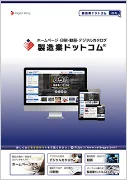 製造業ドットコムパンフレット