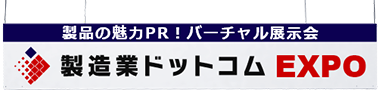 製品の魅力をPR　バーチャル展示会　製造業ドットコムEXPO