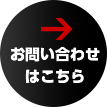 お問い合わせはこちら