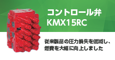コントロール弁 KMX15RC