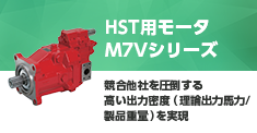 HST用モータ M7Vシリーズ