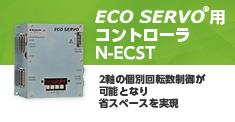 ECO SERVO用コントローラ N-ECST