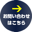 お問い合わせはこちら