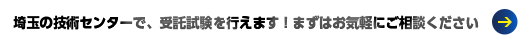埼玉の技術センターで、受託試験を行えます！まずはお気軽にご相談ください