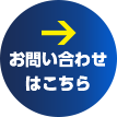 お問い合わせはこちら