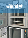 受託試験