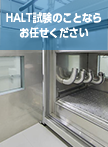 HALT試験のことならお任せください