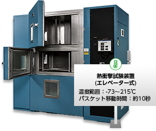 熱衝撃試験装置（エレベーター式）