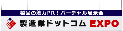 製品の魅力をPR　バーチャル展示会　製造業ドットコムEXPO