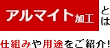 アルマイト加工とは