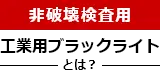 非破壊検査用「工業用ブラックライトとは？」