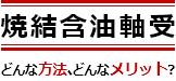 焼却含油軸受