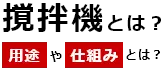 「撹拌機とは？」用途や仕組みとは？？