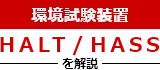 環境試験 HALT/HASSを解説