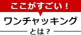 ここがすごい！ワンチャッキングとは