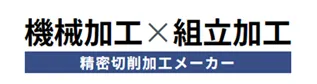 機械加工×組立加工　精密切削加工メーカー