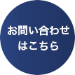 お問い合わせはこちら