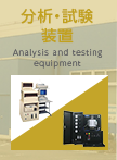 分析・試験装置