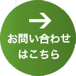 お問い合わせはこちら