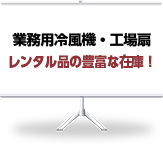 業務用冷風機・工場扇　レンタル品の豊富な在庫！