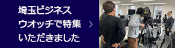 埼玉ビジネスウオッチで特集いただきました