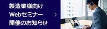製造業様向けWebセミナー開催のお知らせ