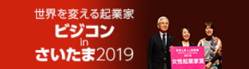 世界を変える起業家　ビジコンinさいたま2019