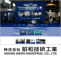 株式会社昭和技研工業様
