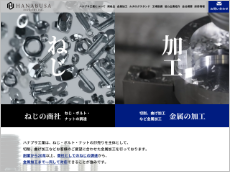 有限会社ハナブサ工業様