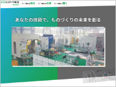 株式会社パーツ精工様（採用サイト）