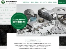 株式会社田村製作所様
