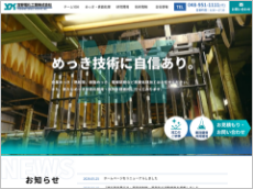 吉野電化工業株式会社様