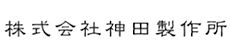 株式会社神田製作所様