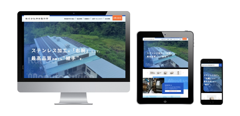 株式会社神田製作所様