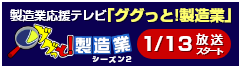 製造業応援テレビ「ググっと！製造業」