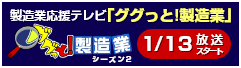 「ググっと！製造業」テレビ埼玉放送中！