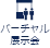 バーチャル展示会