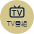 テレビ番組