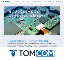 TOMCOM株式会社様
