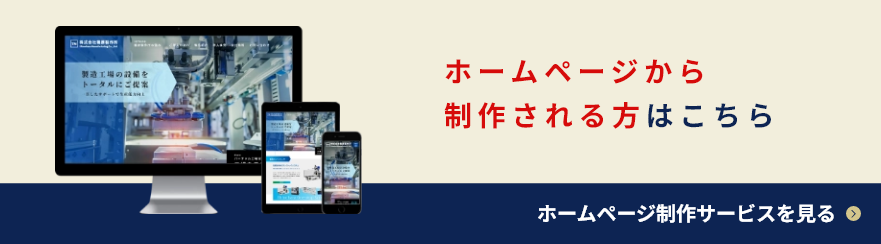 ホームページ制作サービスへのリンク