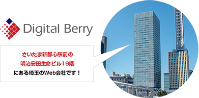 さいたま新都心駅前の明治安田生命ビル19階にある埼玉のWeb会社です！
